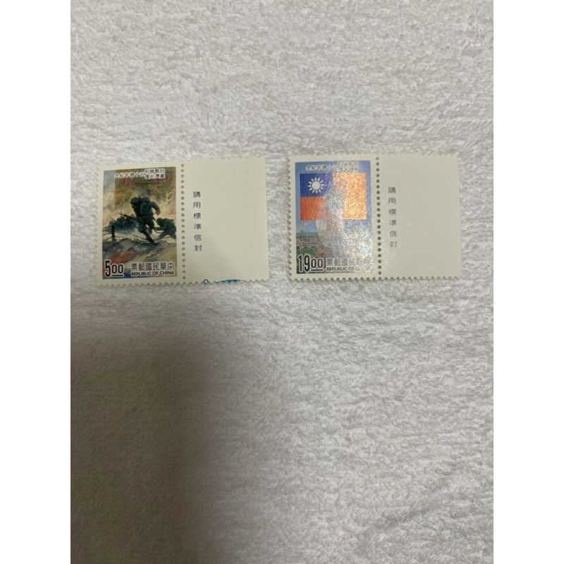 中華民國84年郵票 印刷品  慶祝抗戰勝利臺灣光復50週年紀念郵票