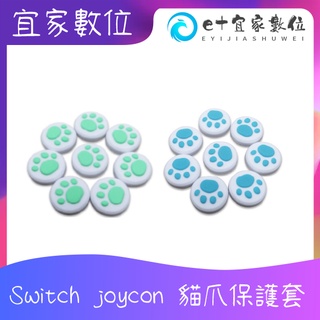 【現貨】 NS Switch joy con 貓爪 搖桿帽 蘑菇頭