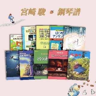 微音樂💃 代購 日版 宮崎駿 鋼琴譜 樂譜 天空之城 神影少女 風之谷 龍貓 魔女宅急便 霍爾的移動城堡 崖上的波妞