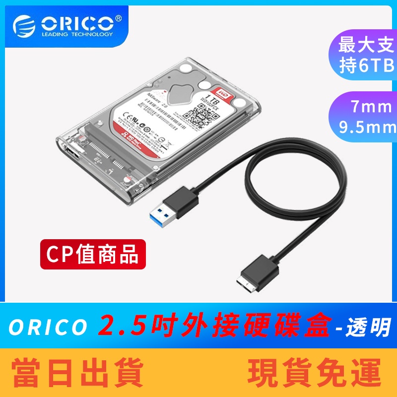 【現貨免運】ORICO 2.5吋外接硬碟盒 行動硬碟盒  USB3.0 5Gbps 2.5吋 透明外接盒 2139U3