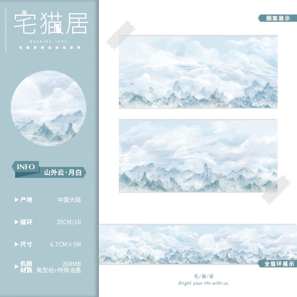 Techou 現貨宅貓居 山外雲 特殊油墨 自帶離型紙紙膠帶整捲 蝦皮購物