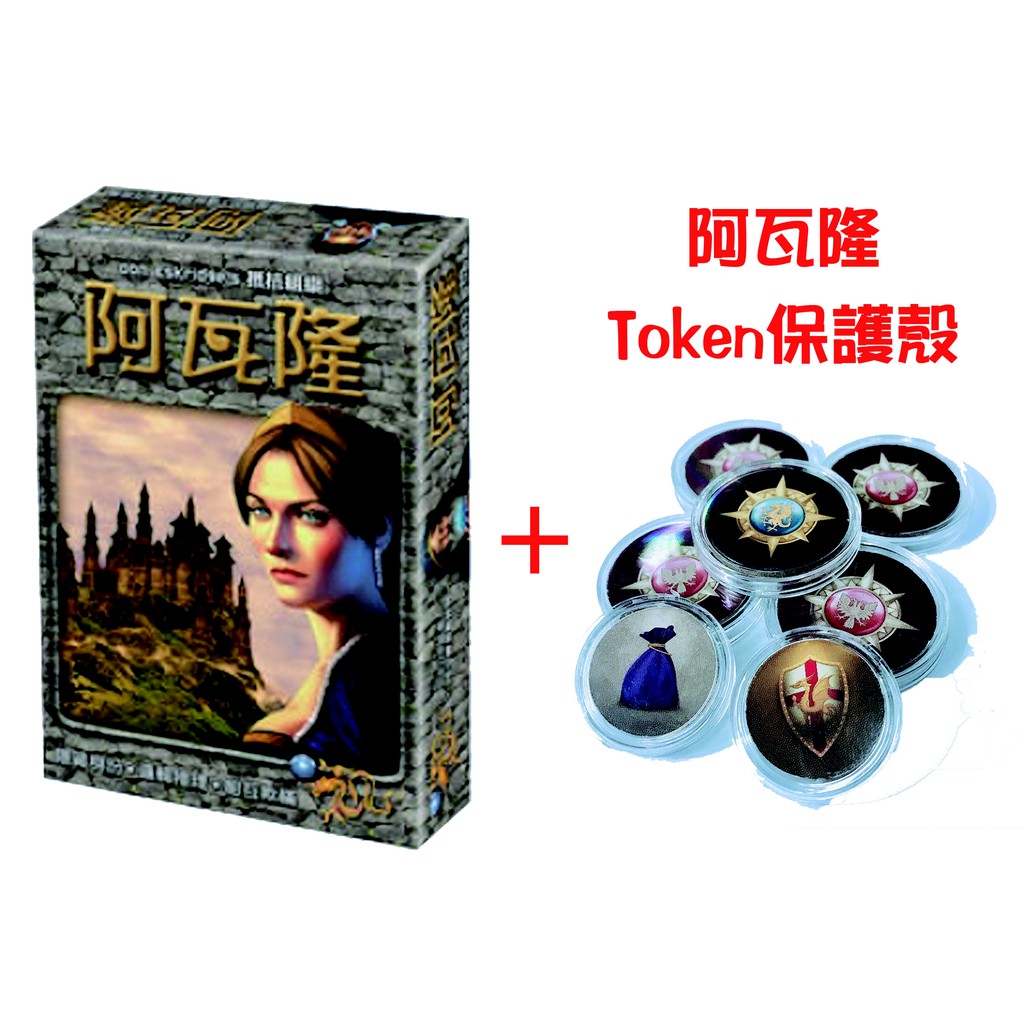 【送厚套】阿瓦隆 蘭斯洛特擴充 Token保護殼 板塊套 桌遊 桌上遊戲【卡牌屋】