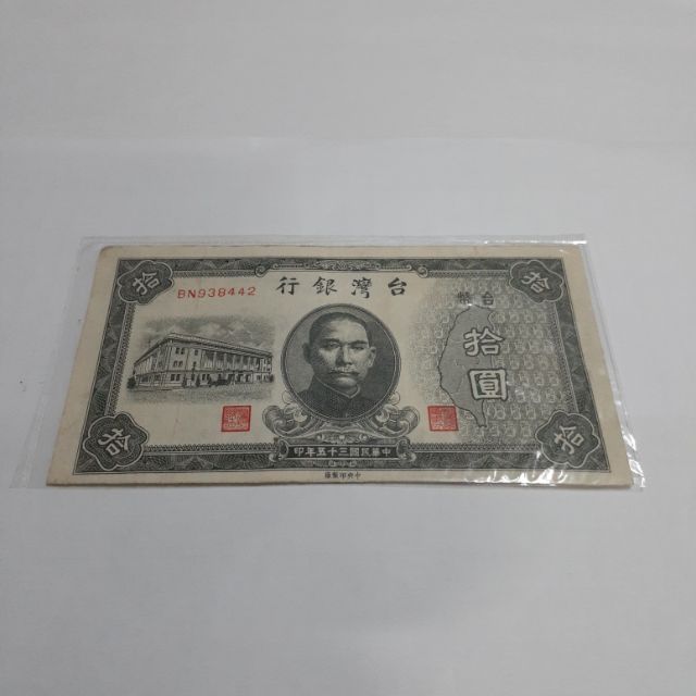 台灣銀行舊台幣民國35年10元