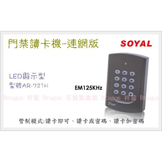 【豬老大監視器】SOYAL AR-721H 全新盒裝 門禁讀卡機 刷卡機 EM125KHZ 連網型 DIY安裝