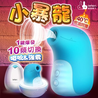 贈潤滑液+跳蛋【今天買📦明天到】香港Leten-小暴龍 10段變頻+一鍵爆發智慧加溫真空吸吮器 女生情趣用品 G點按摩棒