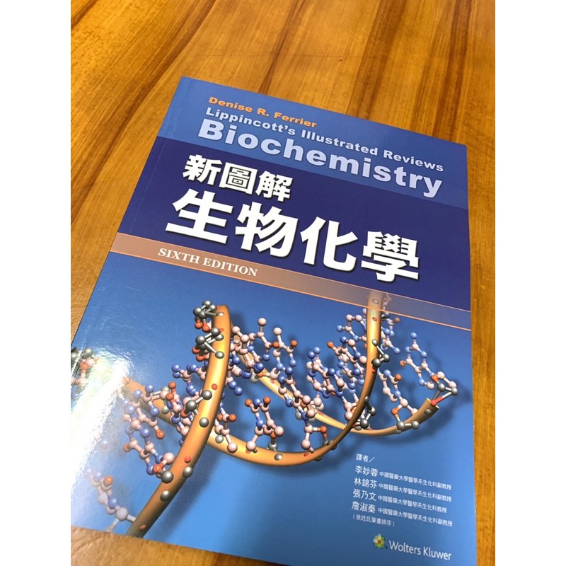 新圖解生物化學Biochemistry