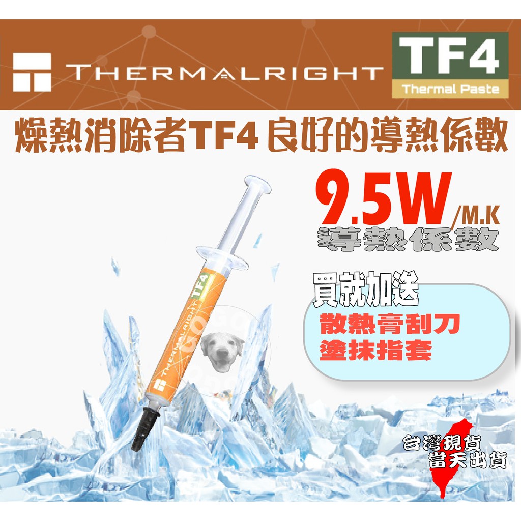 【免運當天發貨】含稅發票 利民 Thermalright TF4 CPU VGA 散熱膏 導熱係數 9.5W 散熱 正品