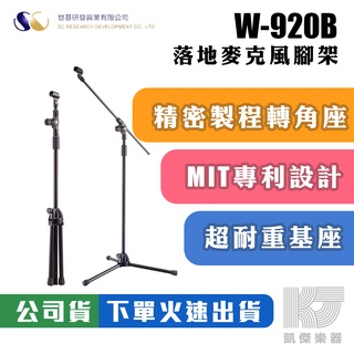 【RB MUSIC】世基 W-920B 落地 麥克風架 多國專利 堅固耐用 台灣製造 W920B 霧黑款 贈麥克風夾頭