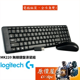 Logitech羅技 MK220 鍵鼠組/無線/USB/三年保固/鍵盤滑鼠/原價屋