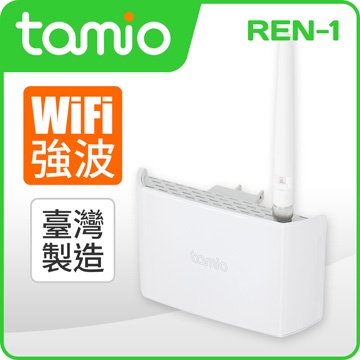 TAMIO REN-1 插頭式大功率WiFi強波器-傑米