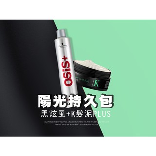 【K髮泥】DREAM TREND 凱夢 K髮泥 Plus 80g+施華蔻 黑炫風500ml 髮蠟 定型液【b066】
