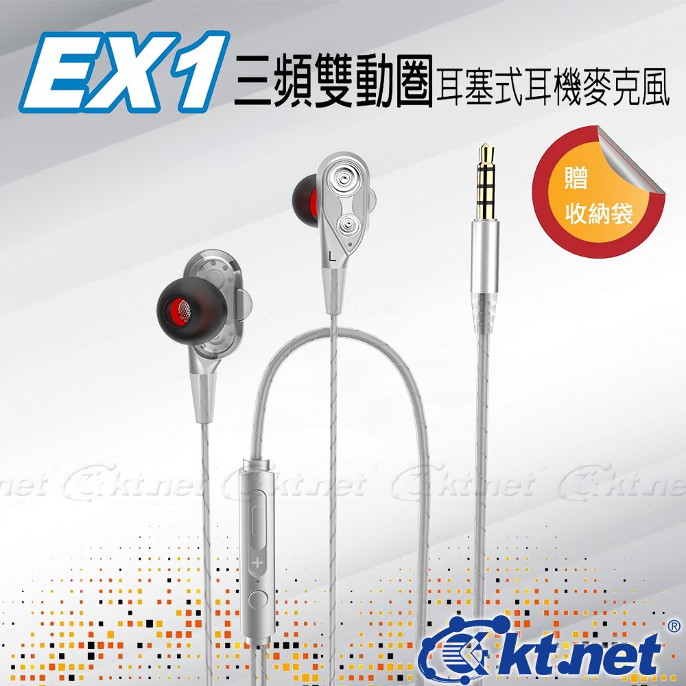 KTNET Ex1雙動圈高低音耳塞式耳機麥克風  現貨 蝦皮直送