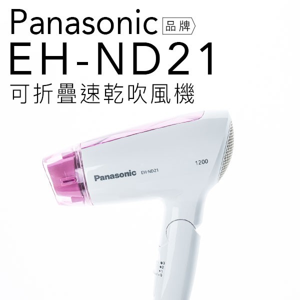 【贈雙效軟毛牙刷】Panasonic 國際牌 EH-ND21/ND21 吹風機 【公司貨】