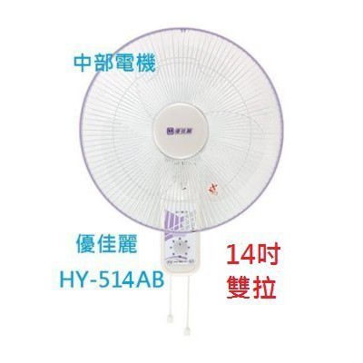 中部批發 免運HY-514AB 優佳麗 雙拉 14吋 家用壁扇 吊扇 電扇 電風扇 掛壁扇 通風扇 壁掛扇 (台灣製造)