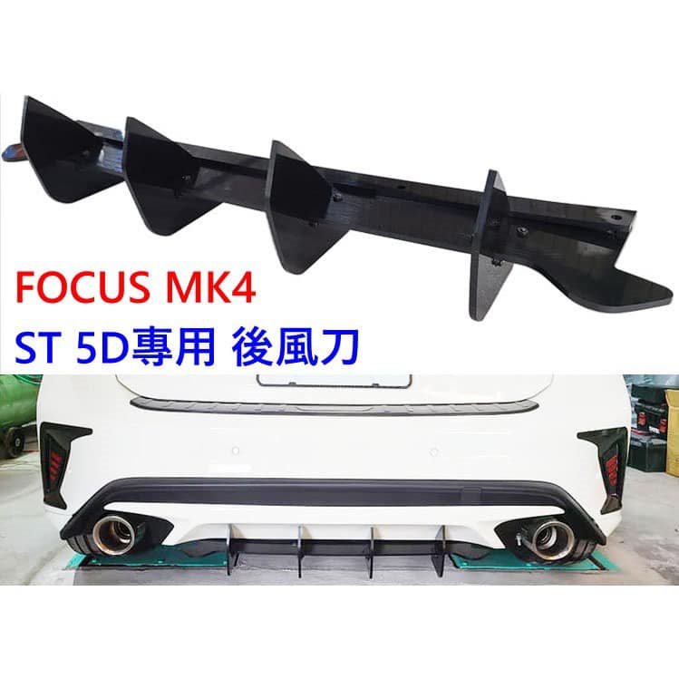 【緯克斯空力車業】FOCUS ST後下巴 適用 專用MX後刀鋒套件 後鏟 後保險桿後保桿 後下巴定風翼 後擾流板空力套件