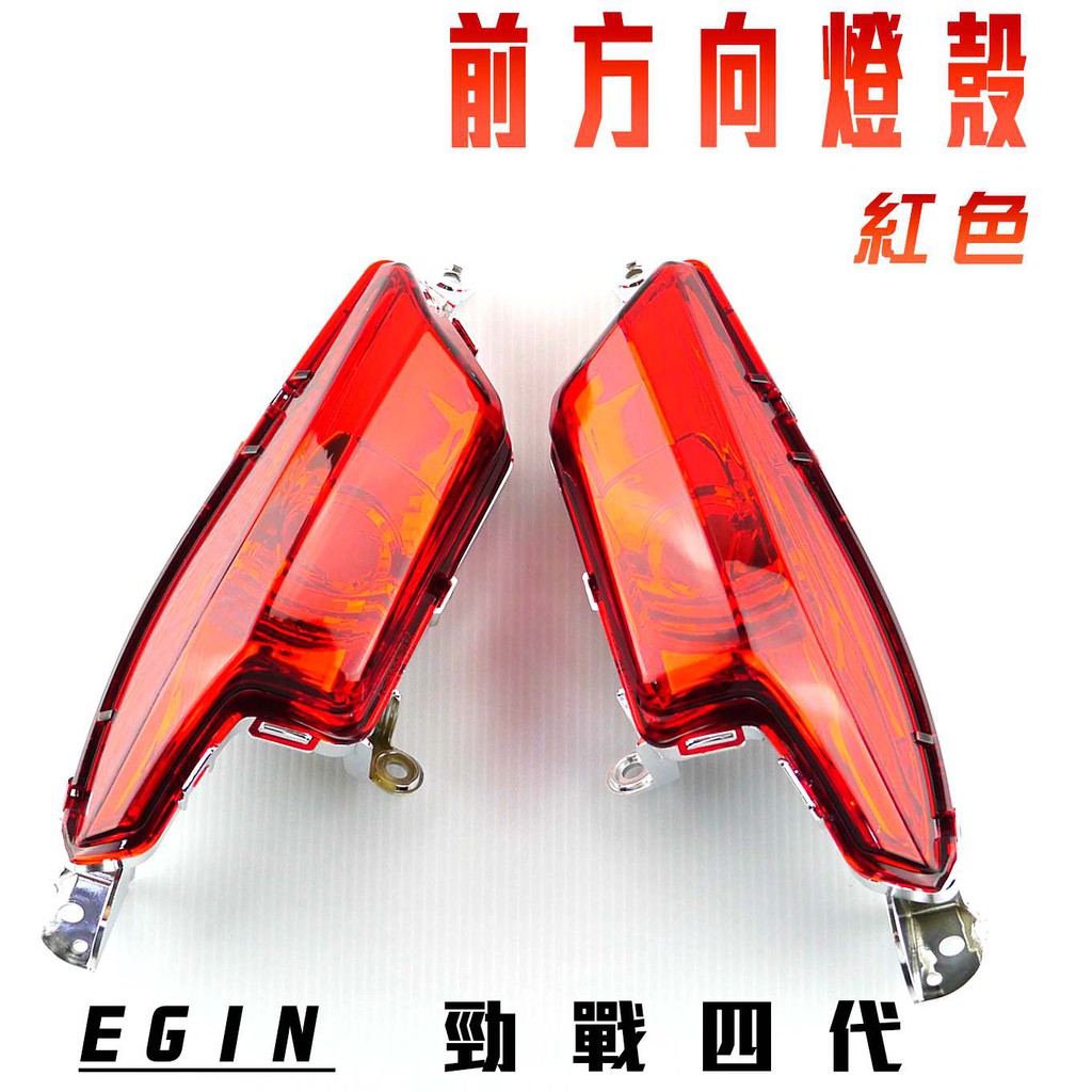 凱爾拍賣 E-GIN 一菁部品 紅色 前方向燈殼 方向燈 轉向燈 燈殼 適用於 勁戰四代 四代戰 四代勁戰 四代目