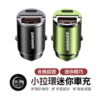 小拉環迷你車充 PD30W PD+ QC3.0雙快充 type-c 車用USB點菸器 極速迷你車充 車充 機車充電孔