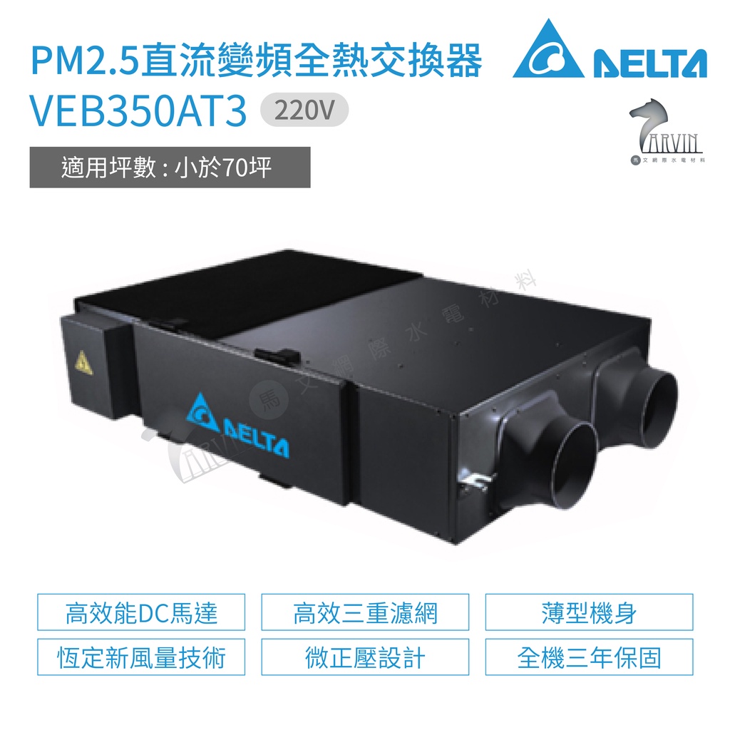 台達電子 VEB350AT3 PM2.5直流變頻全熱交換器 電壓220V 適用坪數 小於70坪 不含安裝