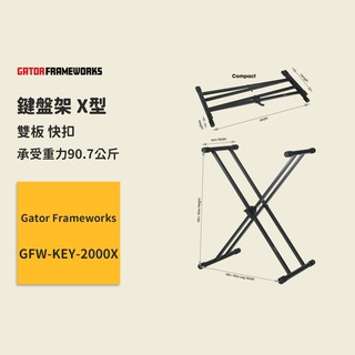 【gator frameworks】fw-kb架 x型 雙板 快扣 key-2000x 電子琴架 電鋼琴架 雙x琴架