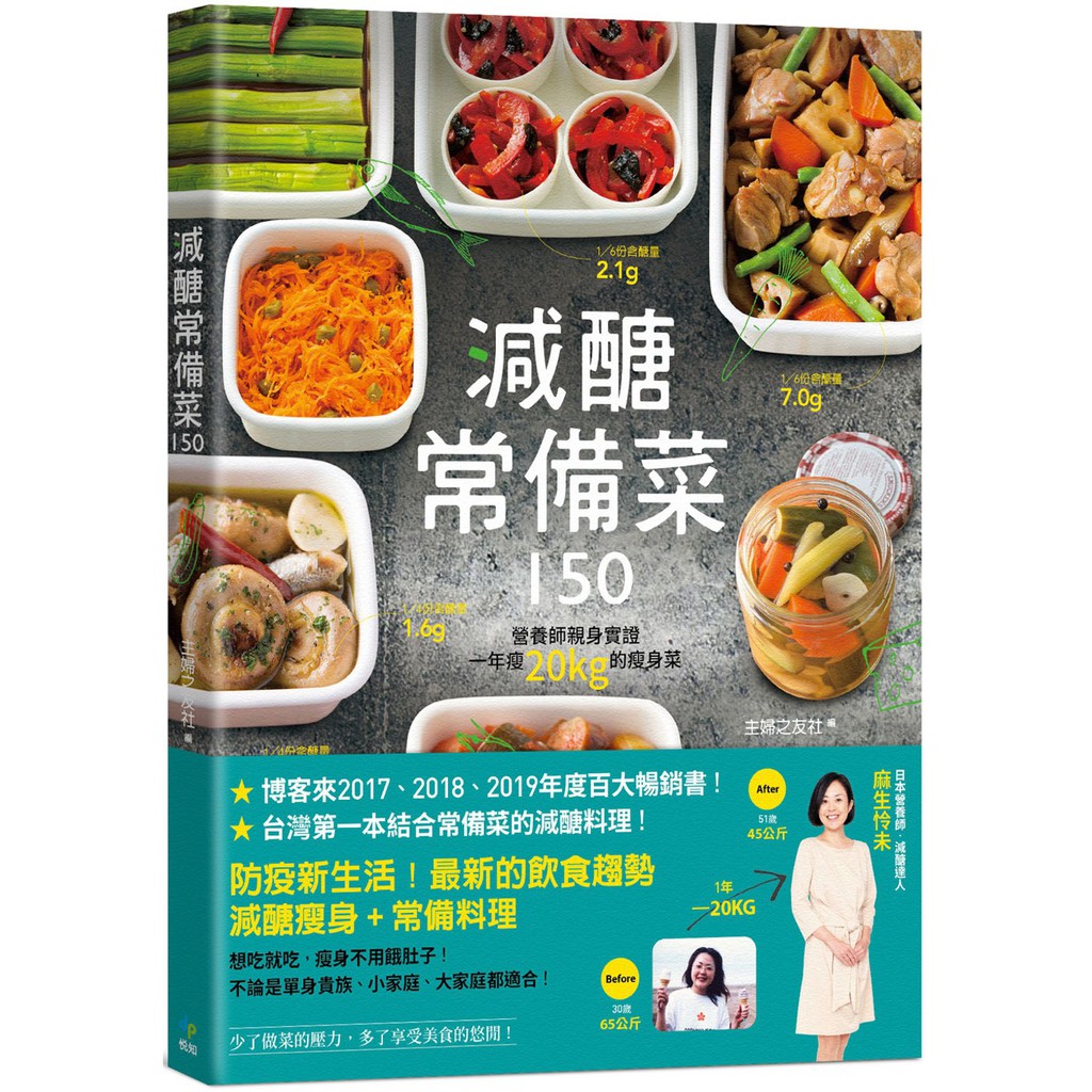 減醣常備菜150 台灣第一本結合常備菜的減醣料理 營養師親身實證 一年瘦20kg的瘦身菜 蝦皮購物