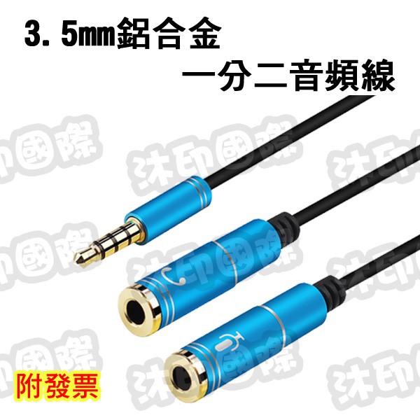 [沐印國際] 3.5mm 鋁合金 一分二音頻線 耳機/麥克風二合一音源轉接線 筆電耳麥2合1轉換線 單孔音頻一分二