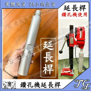 現貨 【百利世】4吋鑽孔機 延長桿 臺灣製造 臺灣製造鑽孔機專用延長桿 配件 洗洞機 牆壁 鑽石管 鋼筋混凝土 延長桿!