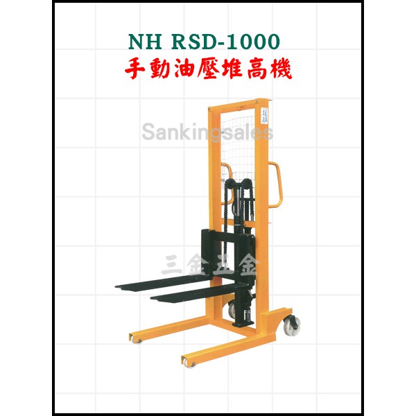 手動油壓堆高機 NH RSD-1000 (標準型)