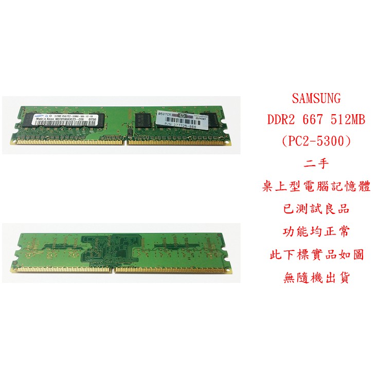b0561●三星 SAMSUNG DDR2 667 512MB PC2-5300 二手 (桌上型電腦 記憶體 RAM)