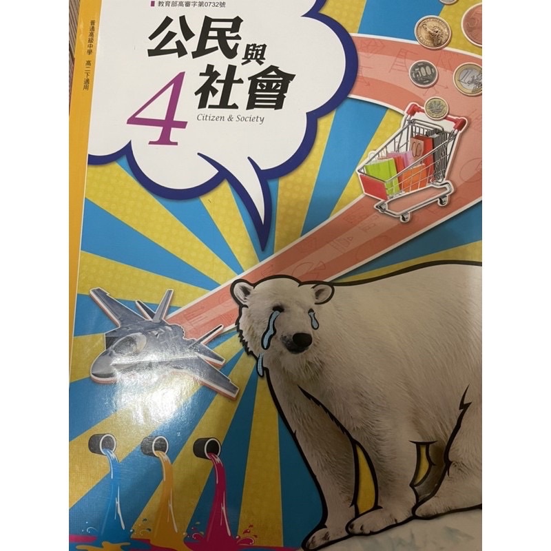 高中 公民課本 3 4 南一版 高二上 下 公民與社會 學測指考 複習 非題本 習作