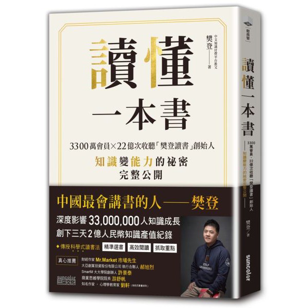 【全新】讀懂一本書：3300萬會員、22億次收聽「樊登讀書」創始人知識變能力的祕密完整公開／9789576583117