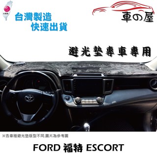 儀表板避光墊 FORD 福特 ESCORT 專車專用 長毛避光墊 短毛避光墊 遮光墊