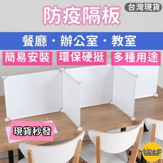 【臺灣現貨】防疫隔板 餐廳隔板 塑膠隔板 寵物圍欄 組裝桌上屏風學校補習班幼兒園小吃店 隔板卡扣 收納櫃 鞋櫃 隔板