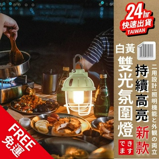 臺灣24H快速出貨【戶外掛鉤式LED雙色露營燈】 露營 野餐 超長續航 營地燈 野營燈 氛圍燈 復古燈 帳篷led露營燈