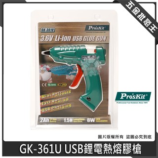 【五金批發王】臺灣 Pro'sKit 寶工 GK-361U 熱熔膠槍 USB鋰電熱熔膠槍 快速預熱溶膠槍 熱熔槍