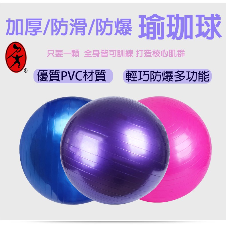 瑜珈球 PVC加厚瑜珈球 安全防爆 55cm 65cm 75CM 韻律球/抗力球/健身球/彈力球/平衡球/瑜珈