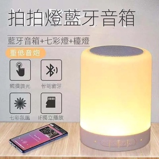 【現貨熱賣】創意小夜燈音箱重低音插卡便攜式觸摸變色七彩拍拍燈藍牙音響