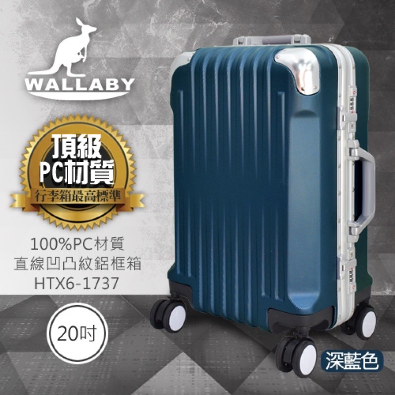WALLABY 袋鼠牌 #多色可選 高級材質兼時尚 PC直條凹凸紋 鋁框行李箱
