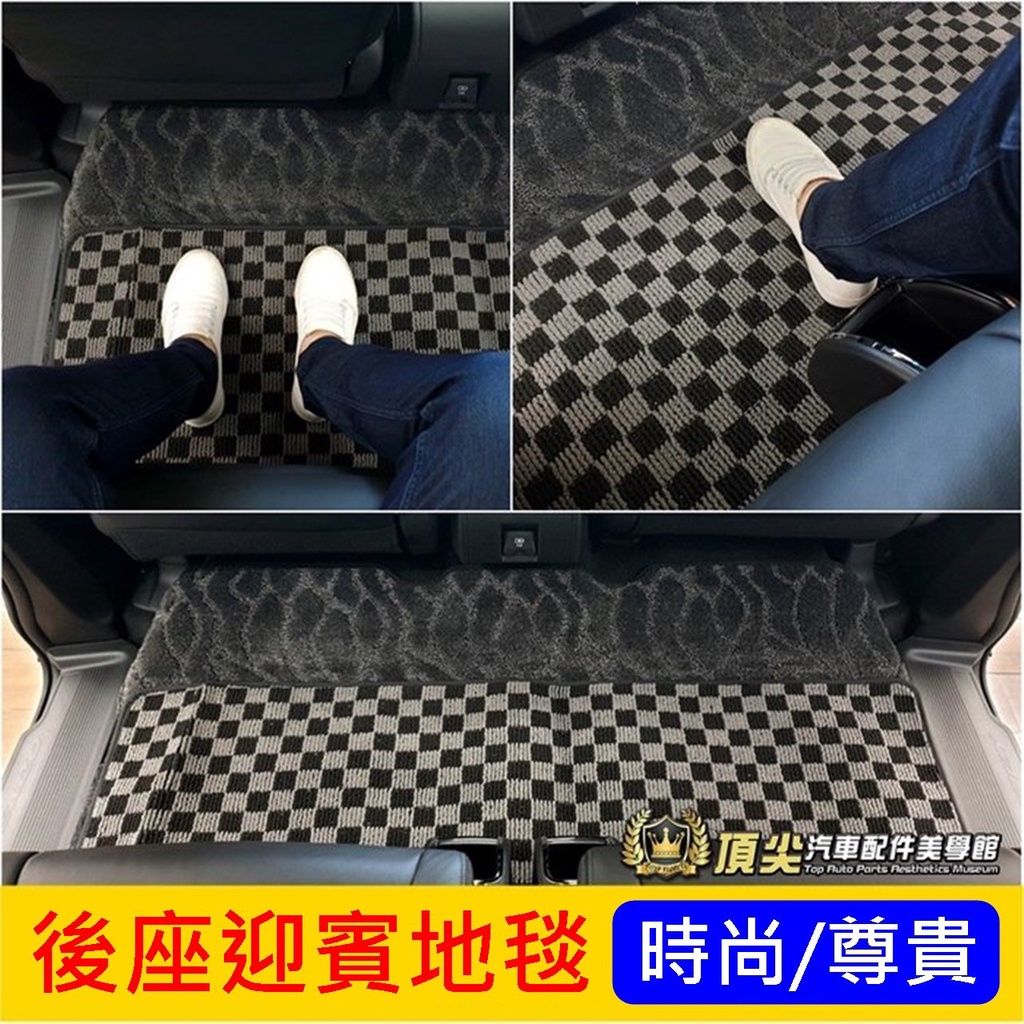 PREVIA ALPHARD SIENNA【後座迎賓地毯】第二排迎賓地墊 棋盤格 中排地毯 格子腳踏墊 毛毯墊