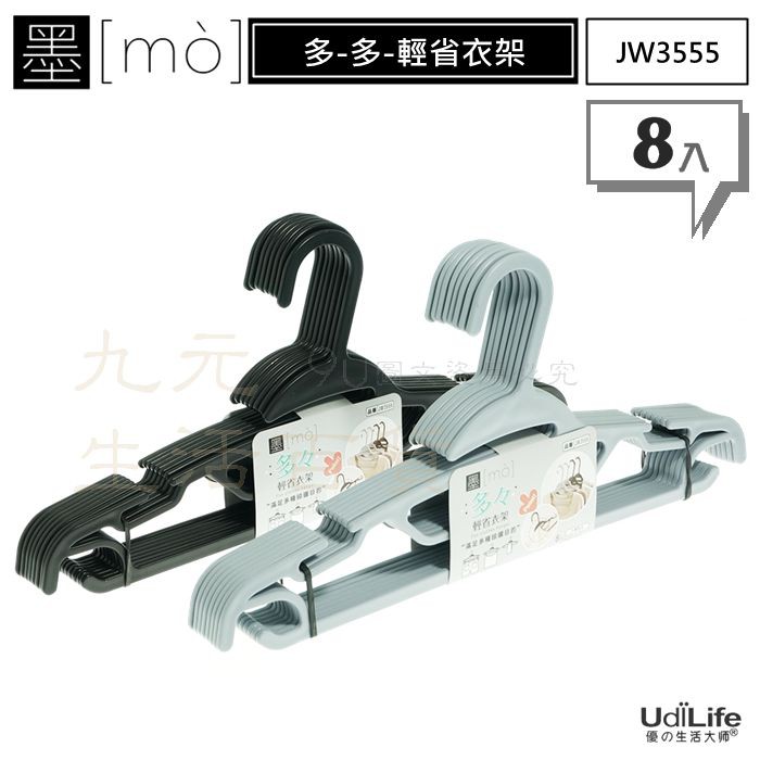 9uLife 墨多多輕省衣架/8入 JW3555 輕衣架 扁衣架 曬衣架 MIT【九元】