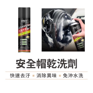 【免運費!臺灣賣家】安全帽清潔幕斯 安全帽乾洗噴霧 沙發地毯清潔 安全帽清潔劑 泡沫乾洗劑 乾洗消臭清潔慕斯