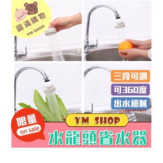 ⭐現貨❣️免運⭐ 節水增壓水龍頭 廚房神器 360度旋轉 增壓水龍頭 省水器 節水器 起泡器 節水神器 廚房