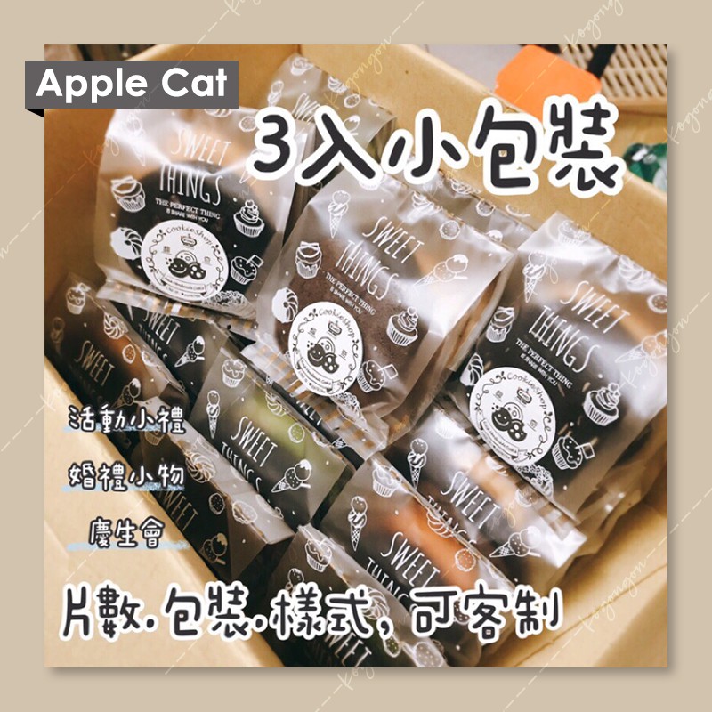 蘋果貓手工餅乾 三片小包裝 片數 包裝可客製 量多有優惠 歡迎聊聊詢問 蝦皮購物
