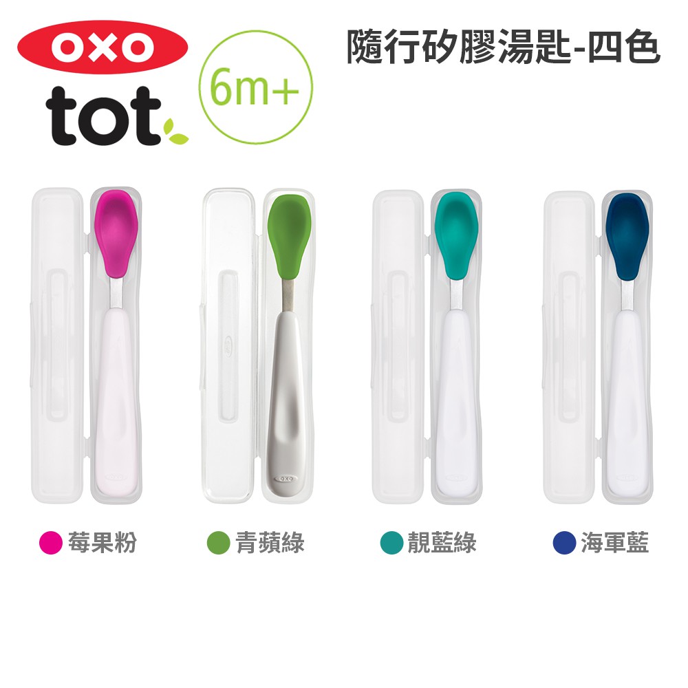 美國OXO tot 隨行矽膠湯匙 (靚藍綠/海軍藍/莓果粉) 顏色任選
