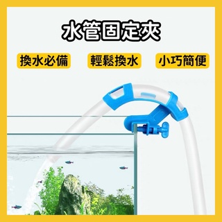 【芝麻仔】水管固定夾 水管夾 換水夾 水族魚缸換水管固定夾 抽水固定器 水族軟管 風管 藍色 現貨