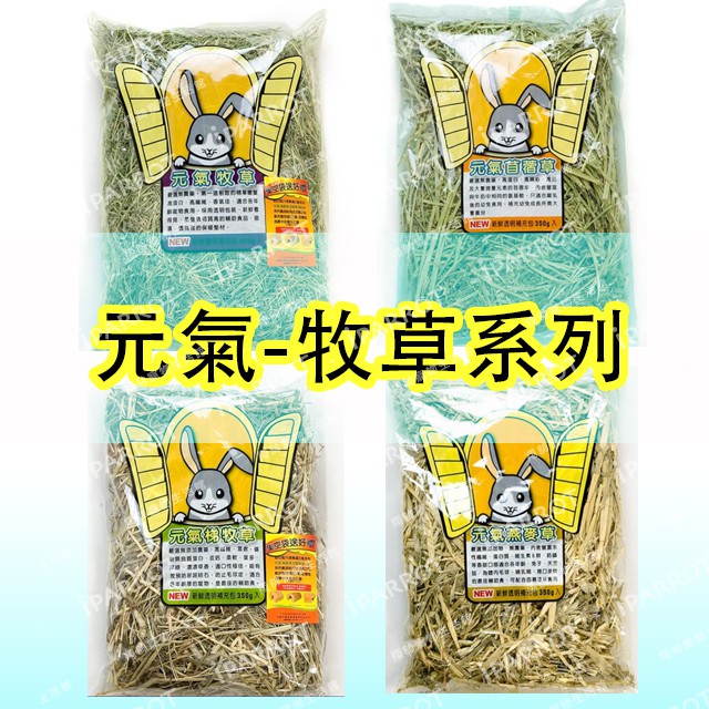 Canary元氣牧草系列 | 天竺鼠 | 兔子 | 龍貓 | 苜蓿草、燕麥草、百慕達草、提摩西 | 翔帥寵物生活館