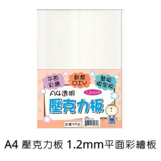 透明壓克力板 A4透明壓克力板 1.2mm 平面彩繪 墊板 模型板 壓克力板 A4