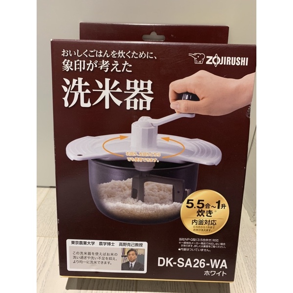 二手象印 ZOJIRUSHI 洗米器 5.5合 1升 DK-SA26 飯鍋 電鍋 日本製