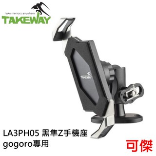 TAKEWAY LA3go-PH05 黑隼Z手機座 Gogoro油杯蓋 Gogoro專用 肯佳公司貨 免運