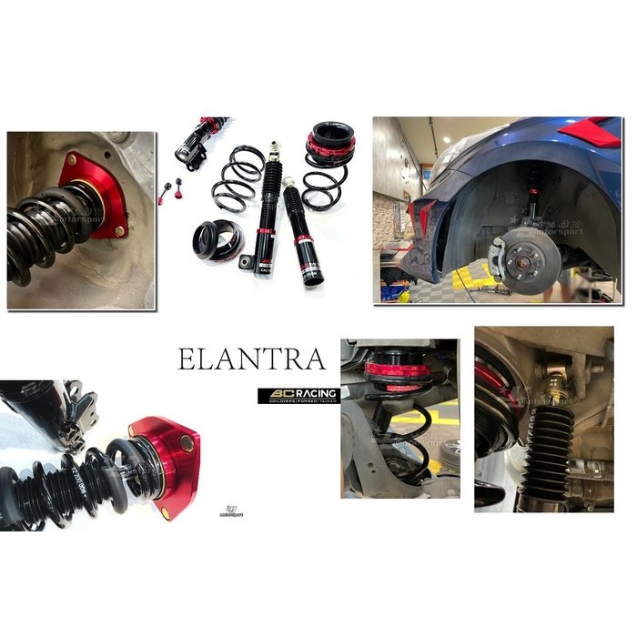 》傑暘國際車身部品《 現代 ELANTRA 2012 12 ~ BC 避震器 V1 30段阻尼 高低軟硬可調 保固18個