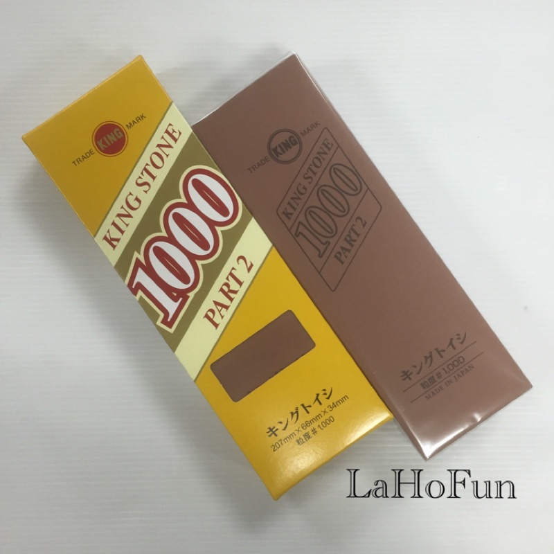 新品-現貨免運《LaHoFun》日本製-King Stone #1000/#800 油石 磨刀石 砥石 刀具研磨 日製